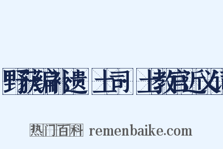 野获编补遗·土司·土教官近义词是什么意思的图片